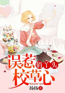 俏丫頭誤惹校草心