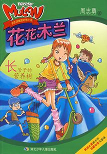 花花木蘭:長管子的營養樹
