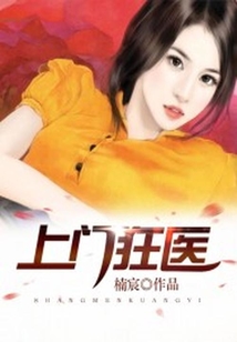 上門狂醫