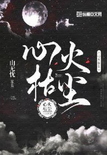 心火枯塵