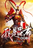 三国：摊牌了，我是吕布在线阅读