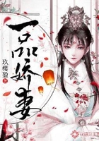 一品嬌妻在線閱讀