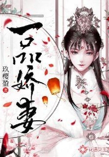 一品娇妻