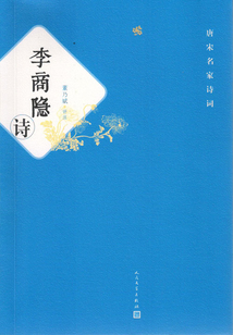 李商隱詩