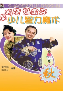 秦鳴曉 姚金芬少兒智力魔術(shù)(秋)