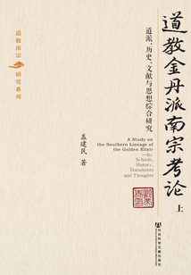道教金丹派南宗考論：道派、歷史、文獻與思想綜合研究