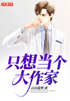 只想當個大作家在線閱讀