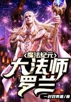 魔法纪元:大法师罗兰