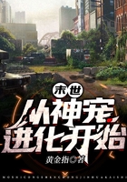 末世從神寵進(jìn)化開始在線閱讀