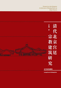 清代北京宮廷宗教建筑研究