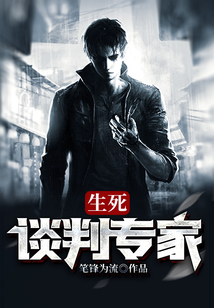 生死谈判专家 cover