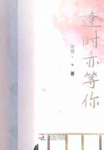 逢時亦等你