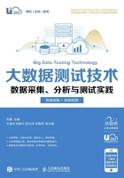 大数据测试技术:数据采集、分析与测试实践(在线实验+在线自测)在线阅读