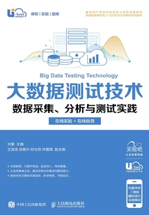 大數據測試技術：數據采集、分析與測試實踐（在線實驗+在線自測）