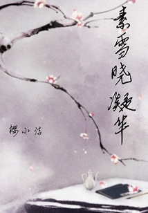 素雪曉凝華