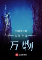 我能种出万物