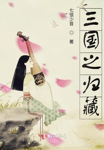 三國之歸藏