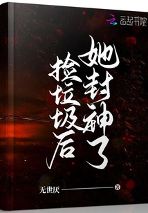 撿垃圾后,她封神了
