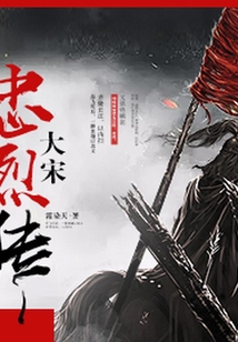 大宋忠烈傳