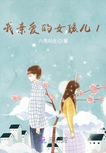 我親愛的女孩兒
