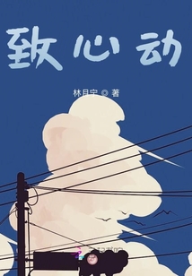 致心動