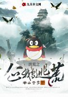 洪荒之企鹅逃荒在线阅读