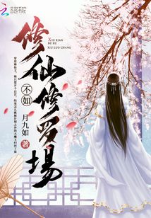 修仙不如修罗场