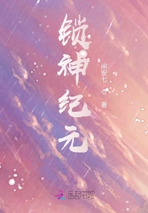 鎖神紀(jì)元