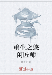 重生之悠閑匠師