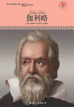 伽利略（名人传记丛书） 封面