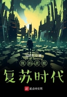 我的靈能復蘇時代在線閱讀