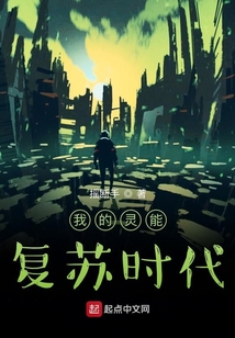 我的靈能復蘇時代