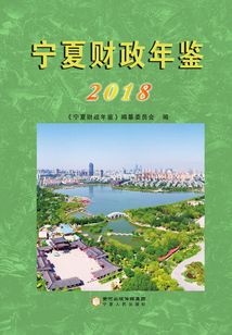 寧夏財(cái)政年鑒.2018