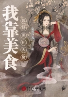 我靠美食攻略黑化大佬