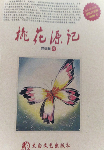 桃花源記
