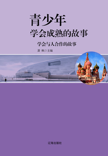 學(xué)會(huì)與人合作的故事（青少年學(xué)會(huì)成熟的故事）