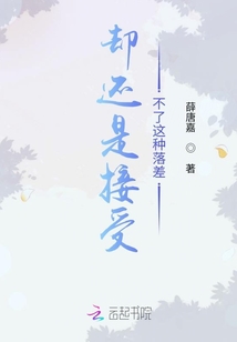 卻還是接受不了這種落差