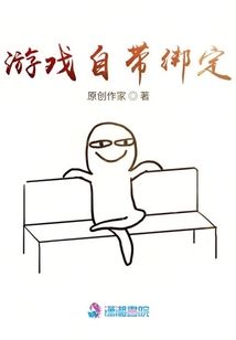 游戲自帶綁定