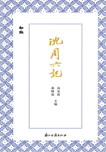 沈周六記（知趣叢書）