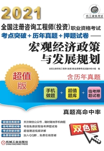全國注冊咨詢工程師(投資)職業資格考試考點突破+歷年真題+押題試卷:宏觀經濟政策與發展規劃