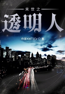 末世之透明人