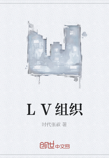 LV組織