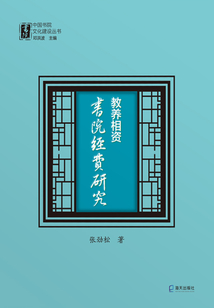 教養(yǎng)相資：書院經(jīng)費研究
