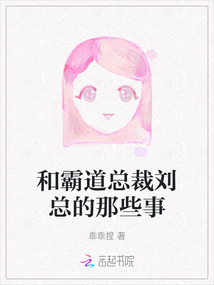 和霸道總裁劉總的那些事