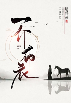 一介布衣在线阅读