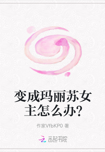 變成瑪麗蘇女主怎么辦？