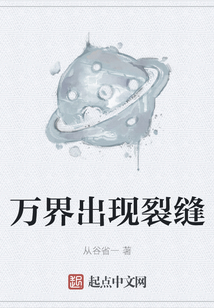 萬界出現裂縫