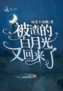 被渣的白月光又回來了