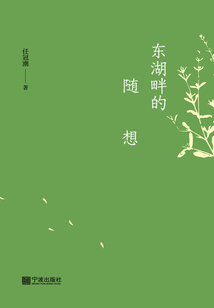 東湖畔的隨想