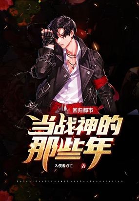 回归都市当战神的那些年在线阅读